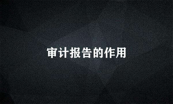 审计报告的作用