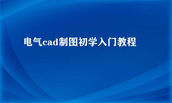 电气cad制图初学入门教程
