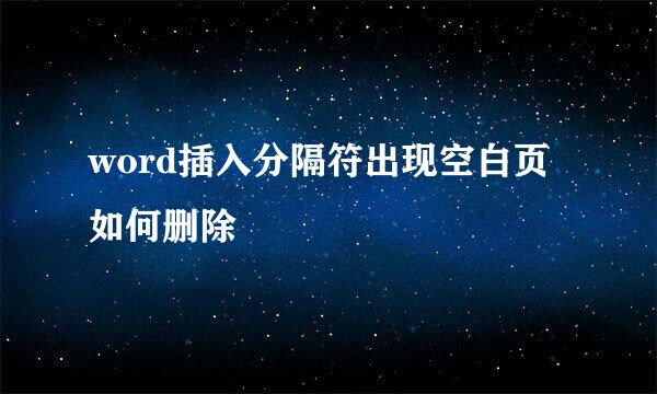 word插入分隔符出现空白页如何删除