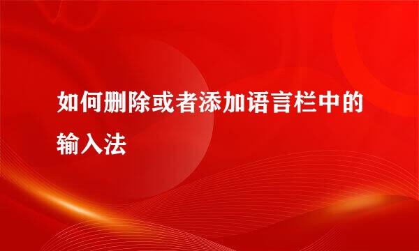 如何删除或者添加语言栏中的输入法