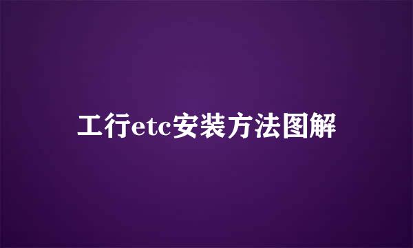 工行etc安装方法图解