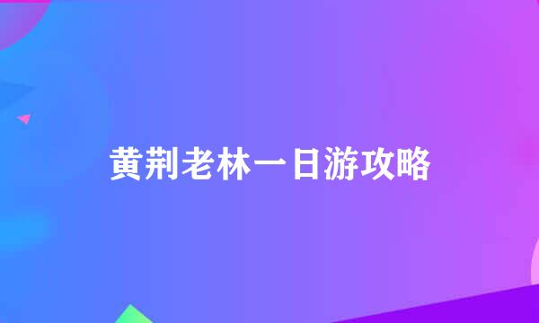 黄荆老林一日游攻略