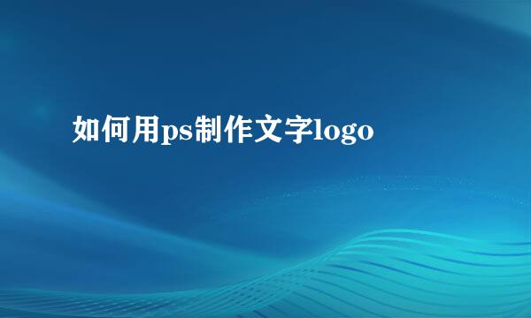 如何用ps制作文字logo