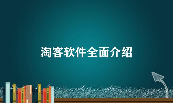 淘客软件全面介绍