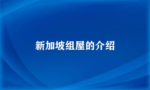 新加坡组屋的介绍