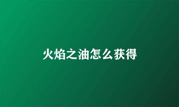 火焰之油怎么获得