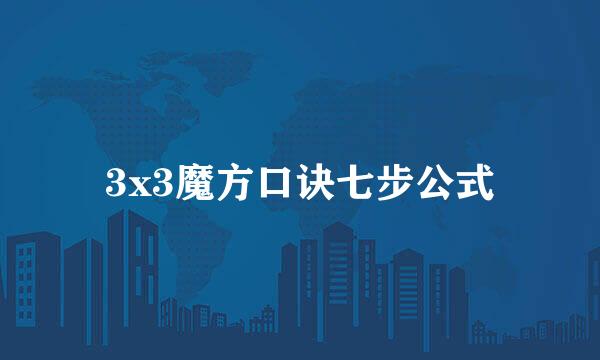 3x3魔方口诀七步公式