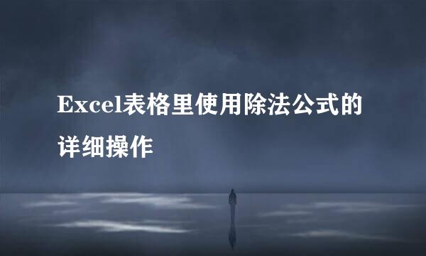 Excel表格里使用除法公式的详细操作