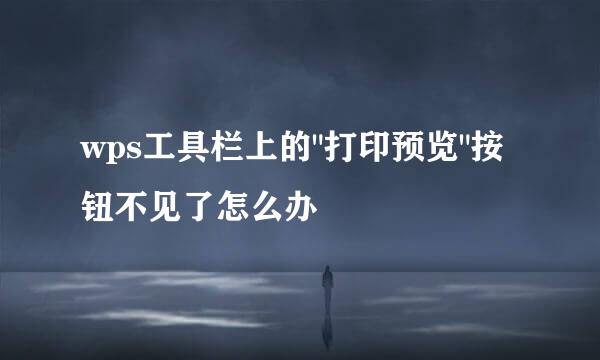 wps工具栏上的