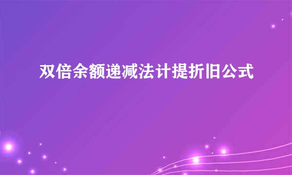 双倍余额递减法计提折旧公式