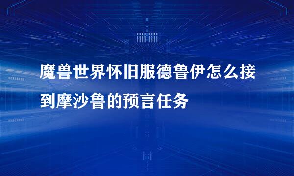 魔兽世界怀旧服德鲁伊怎么接到摩沙鲁的预言任务