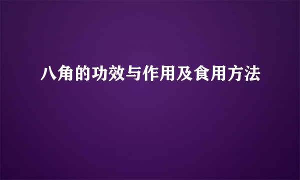 八角的功效与作用及食用方法