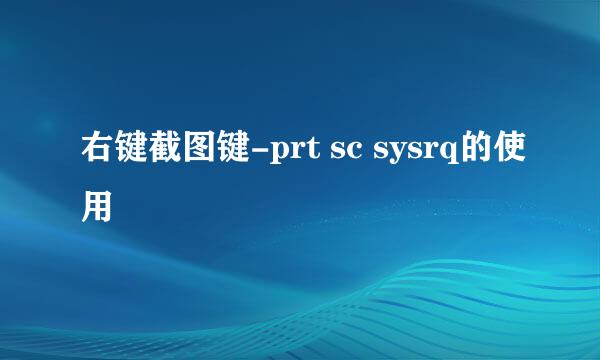 右键截图键-prt sc sysrq的使用