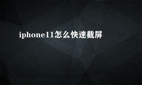 iphone11怎么快速截屏