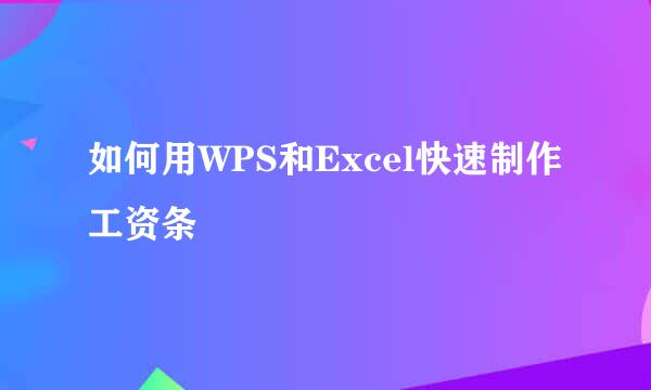 如何用WPS和Excel快速制作工资条