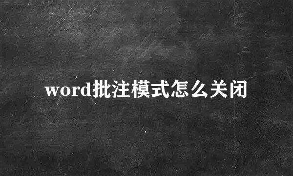 word批注模式怎么关闭
