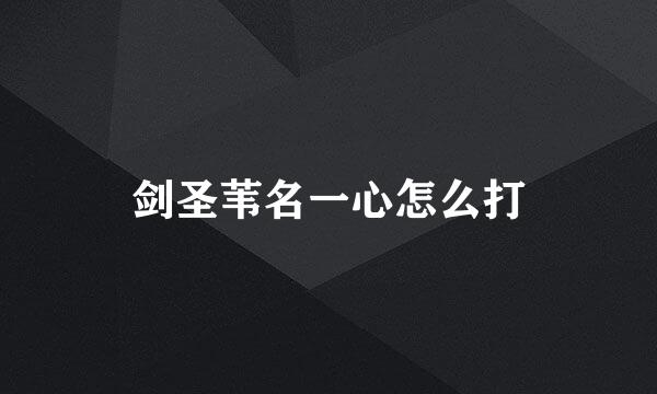 剑圣苇名一心怎么打