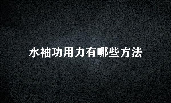 水袖功用力有哪些方法