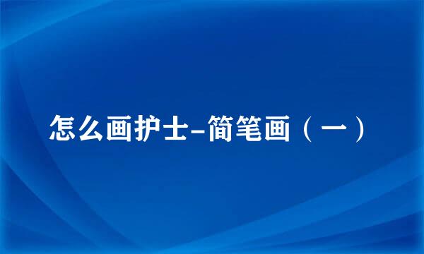 怎么画护士-简笔画（一）