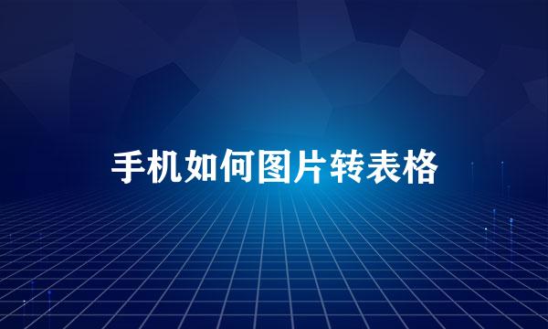 手机如何图片转表格