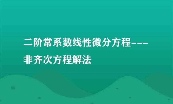 二阶常系数线性微分方程---非齐次方程解法