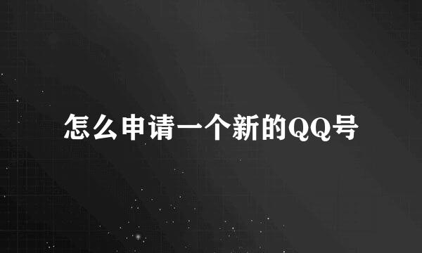 怎么申请一个新的QQ号