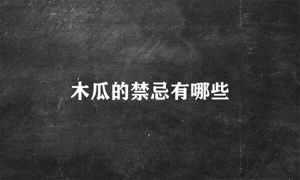 木瓜的禁忌有哪些