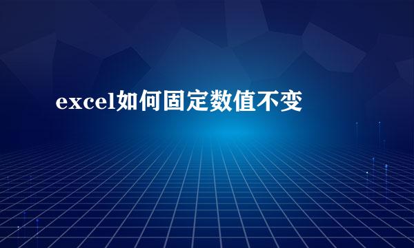 excel如何固定数值不变
