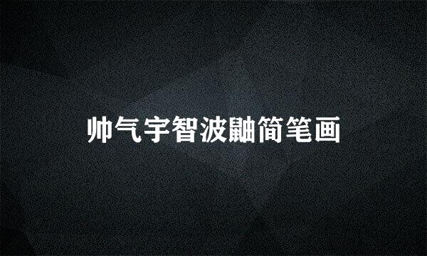 帅气宇智波鼬简笔画