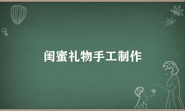 闺蜜礼物手工制作