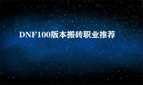 DNF100版本搬砖职业推荐