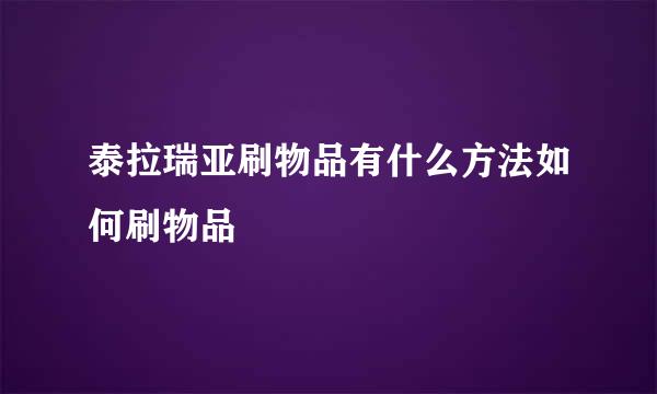 泰拉瑞亚刷物品有什么方法如何刷物品