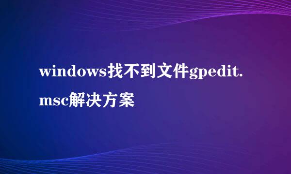 windows找不到文件gpedit.msc解决方案