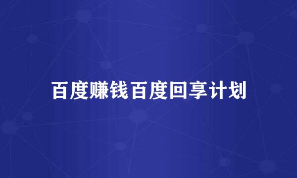 百度赚钱百度回享计划
