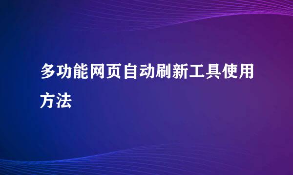 多功能网页自动刷新工具使用方法