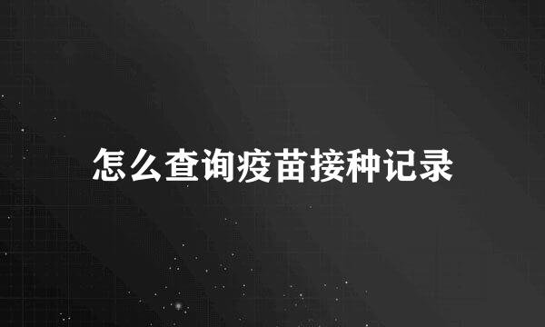 怎么查询疫苗接种记录