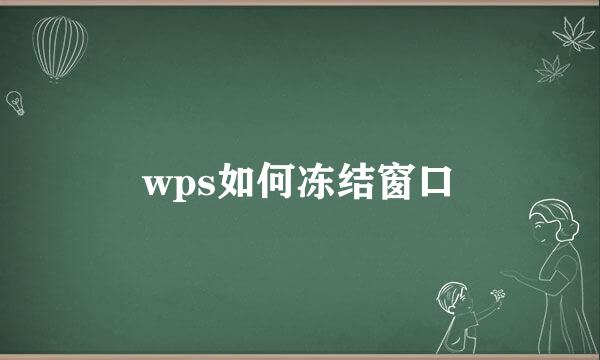 wps如何冻结窗口