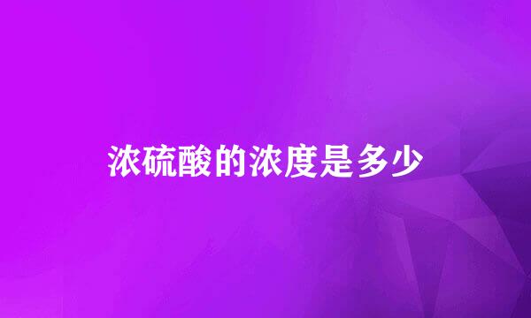 浓硫酸的浓度是多少
