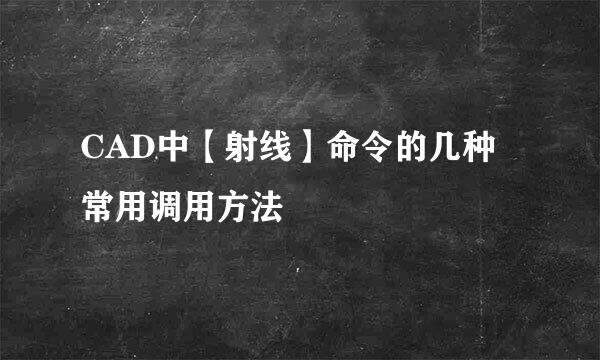 CAD中【射线】命令的几种常用调用方法