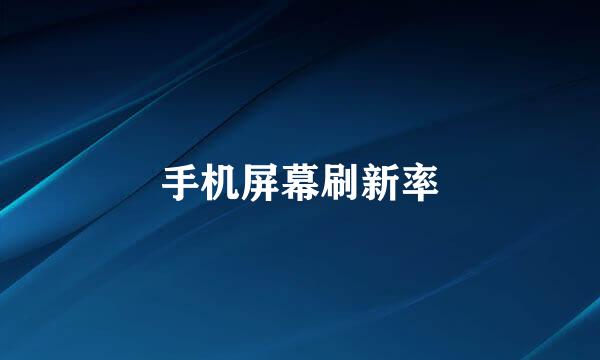 手机屏幕刷新率