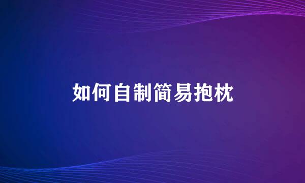如何自制简易抱枕