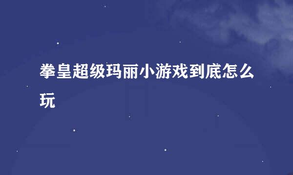 拳皇超级玛丽小游戏到底怎么玩