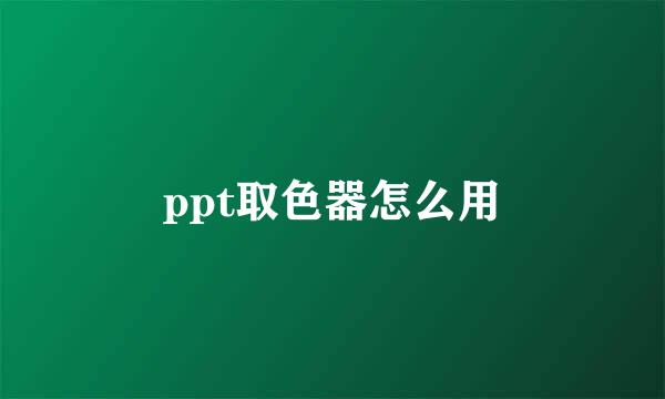 ppt取色器怎么用