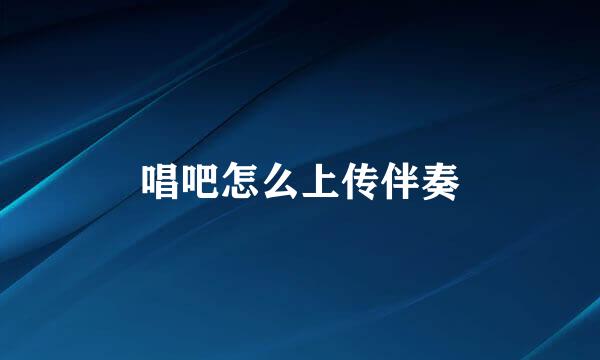 唱吧怎么上传伴奏