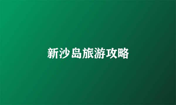 新沙岛旅游攻略