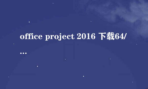 office project 2016 下载64/32位画甘特图工具
