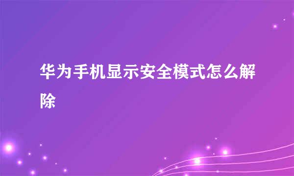 华为手机显示安全模式怎么解除