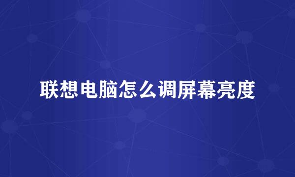 联想电脑怎么调屏幕亮度