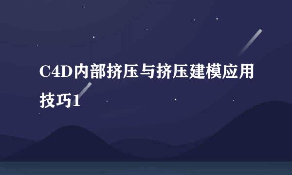 C4D内部挤压与挤压建模应用技巧1