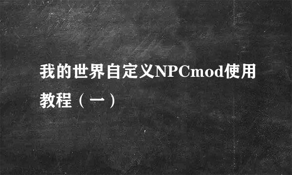 我的世界自定义NPCmod使用教程（一）